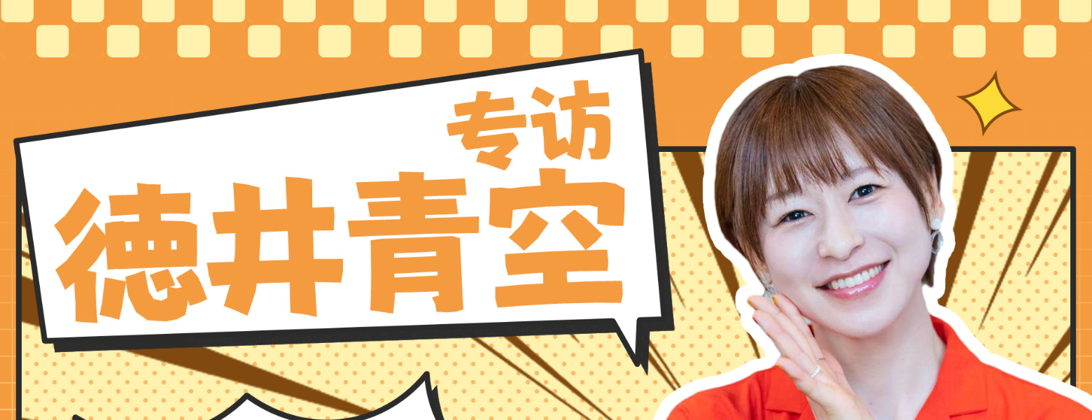 【管理员的Livehouse】NO.39-专访徳井青空“努力成为独当一面的漫画家”