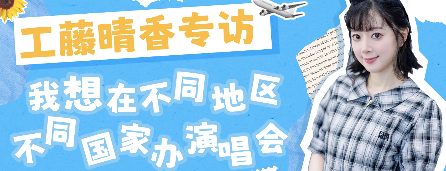 【管理员的Livehouse】NO.43-工藤晴香专访：“我想在不同地区不同国家办演唱会”