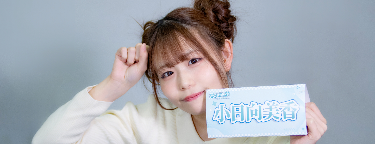 【管理员的Livehouse】NO31.贝斯的弦鸣与破碎的温柔——专访知名声优小日向美香