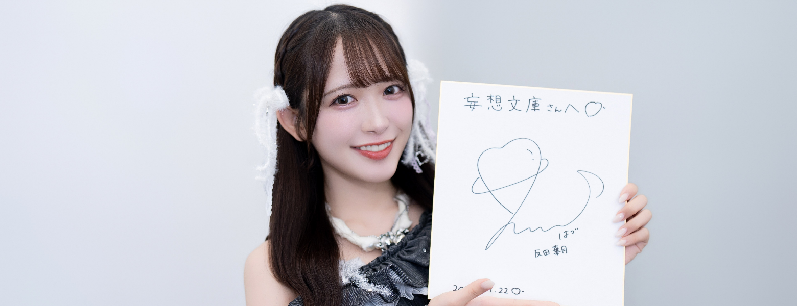 【管理员的Livehouse】NO.45-可爱、严于律己与无所不能——专访偶像声优反田叶月