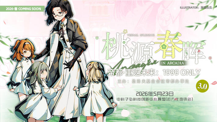 【同人活动】北京·2026帝都重返未来1999only「桃源春晖」开宣
