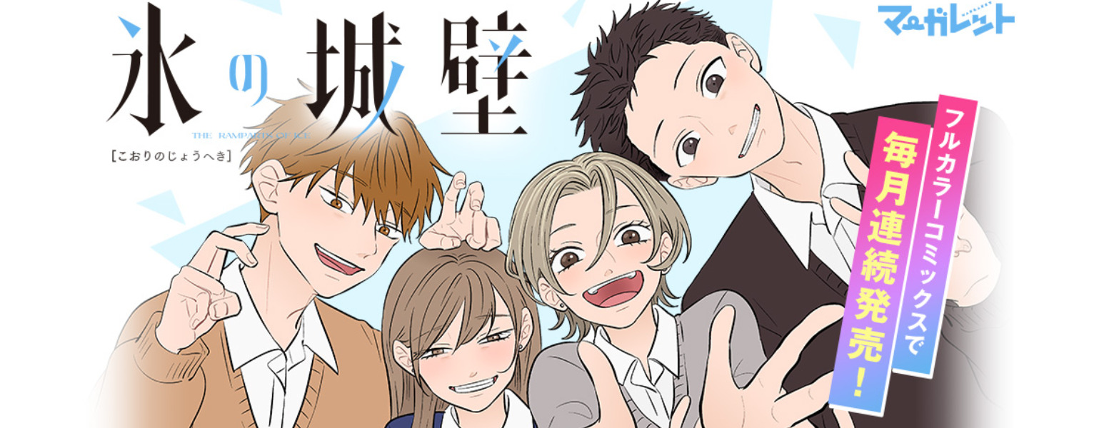 【民间汉化】《横井周子问！ 漫画诞生的地方》vol.2——专访漫画家阿贺泽红茶：探寻《冰之城墙》的起源与创作背后的故事