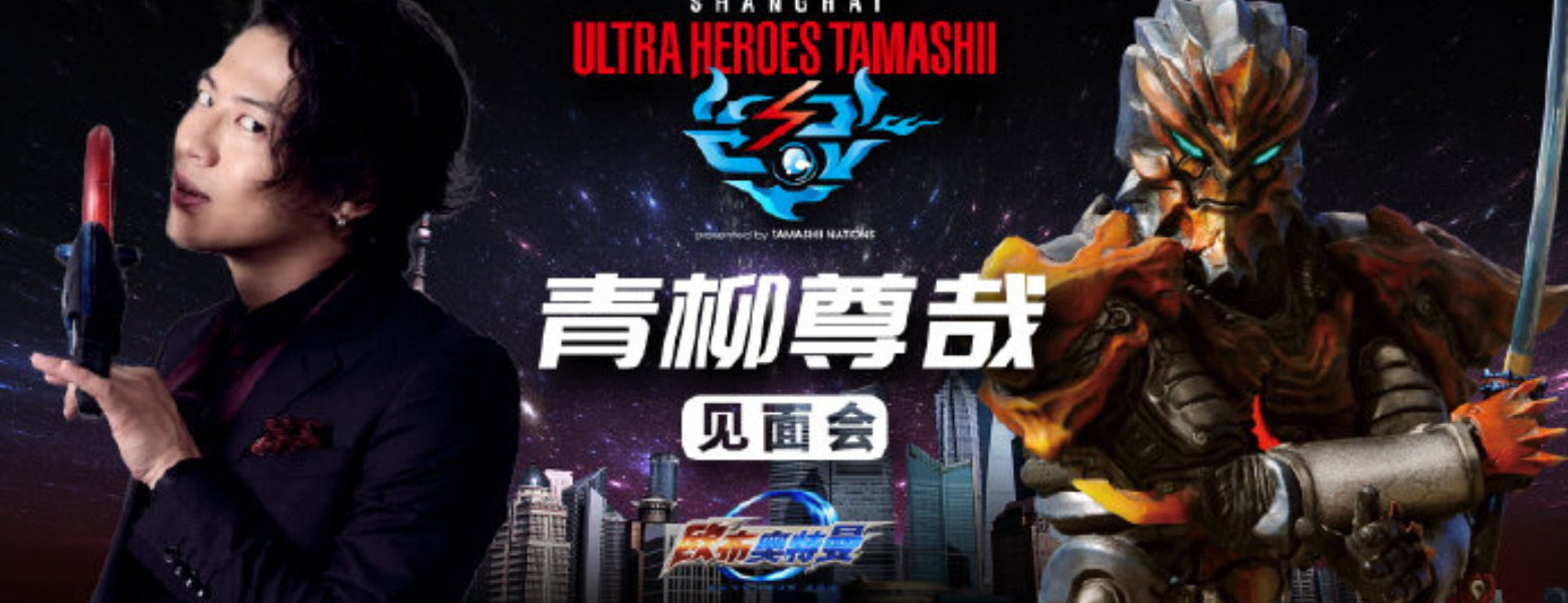 【授权转载——Anitama】今后我更想演正义的英雄——专访演员青柳尊哉