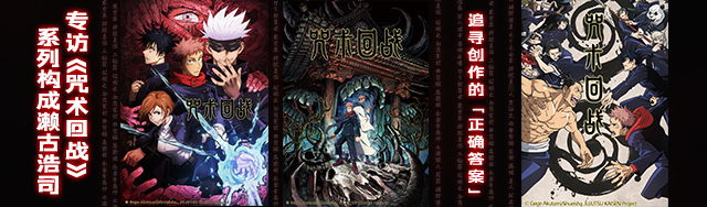 【授权转载——轻之文库】【轻库娘的灵魂拷问】专访《咒术回战》系列构成濑古浩司：追寻创作的「正确答案」