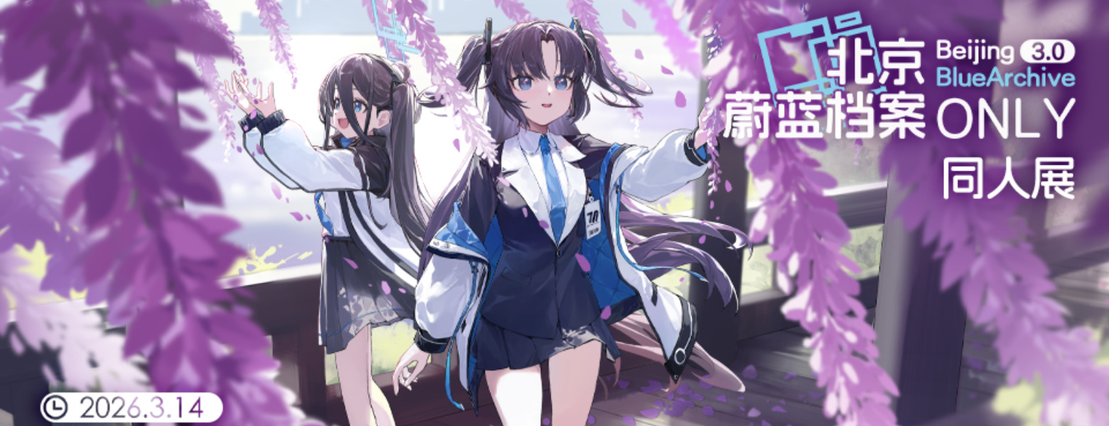 北京蔚蓝档案ONLY展3.0开展在即