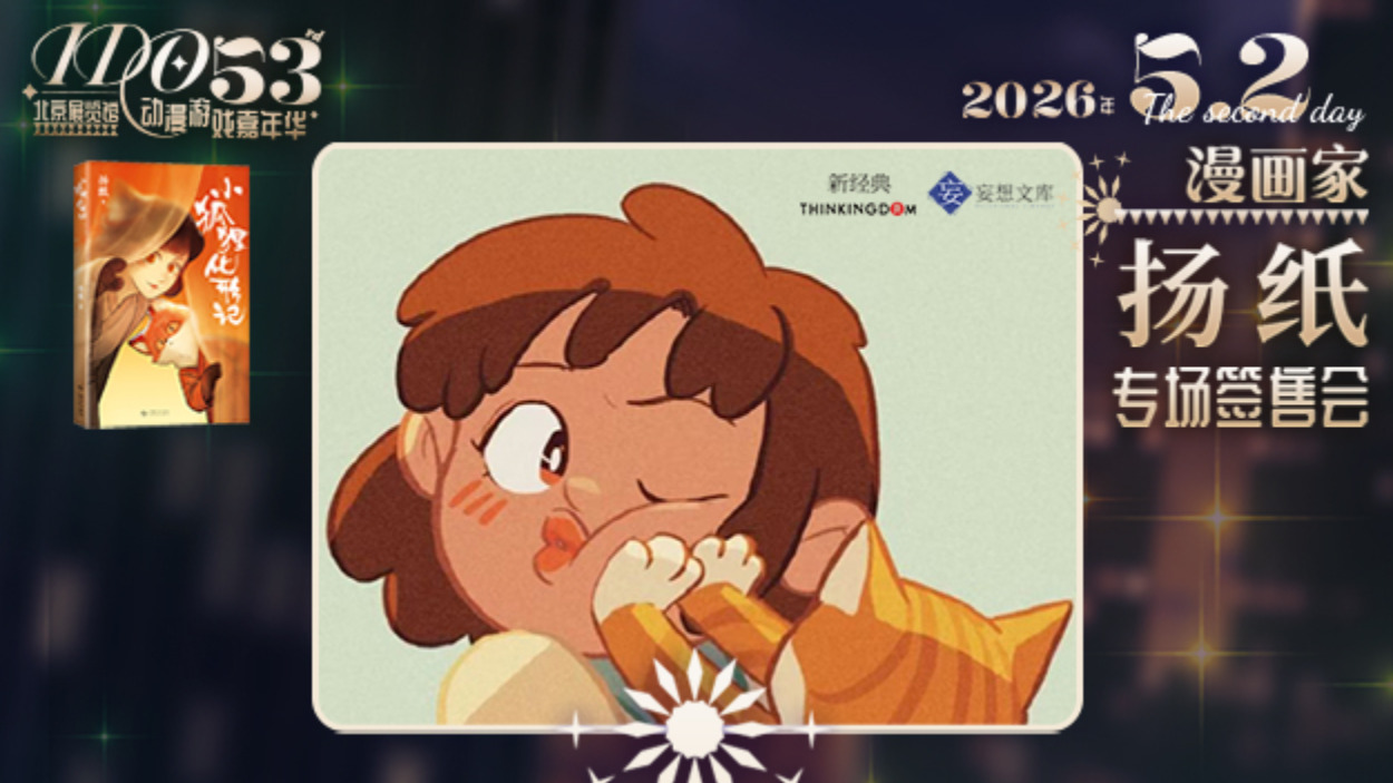 【签售活动】漫画家扬纸丨北京IDO53签售会