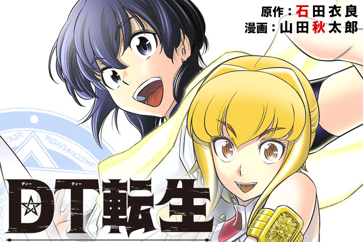 【民间汉化】直木奖作家石田衣良畅谈创作《DT转生》原因：我感受到了文学领域没有的新奇趣味