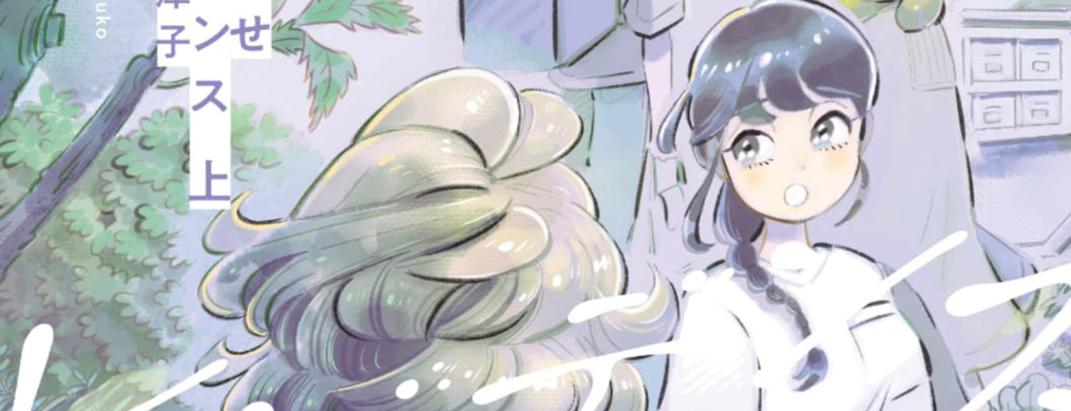 【民间汉化】《横井周子问！ 漫画诞生的地方》vol.3——《聚风吹拂的公寓》—后疫情时代菜津子所描绘的治愈净土