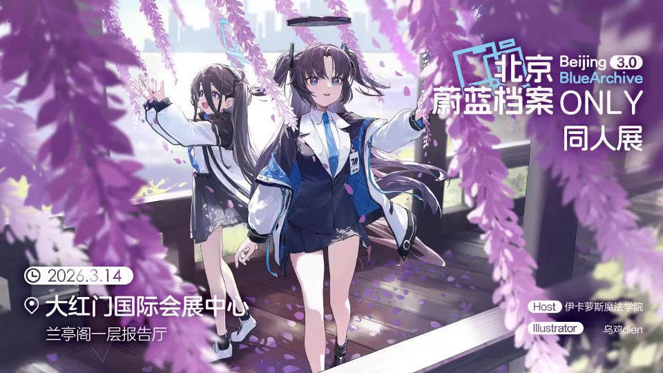 北京蔚蓝档案ONLY展3.0开展在即