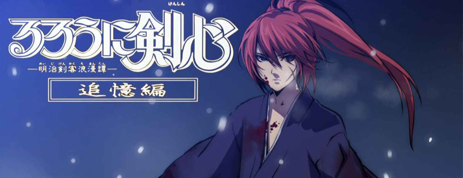 【授权转载——Liar君】独家专访｜「浪客剑心追忆篇」「BLEACH」脚本家十川诚志