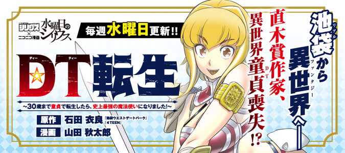 【民间汉化】直木奖作家石田衣良畅谈创作《DT转生》原因：我感受到了文学领域没有的新奇趣味