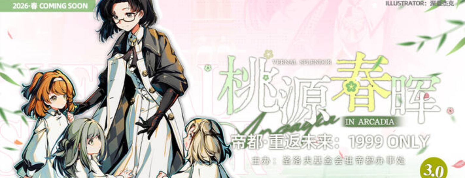 【同人活动】北京·2026帝都重返未来1999only「桃源春晖」开宣