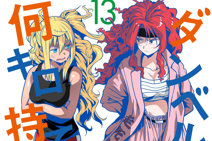 【民间汉化】《漫画原作者的工作》第一回——三肉必起・牙霸子与《拳愿奥米伽》《流汗吧！健身少女》