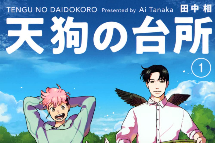 【民间汉化】《横井周子问！ 漫画诞生的地方》vol.1——期待已久的戏剧化！ 对谈田中相为什么“天狗的厨房”会诞生