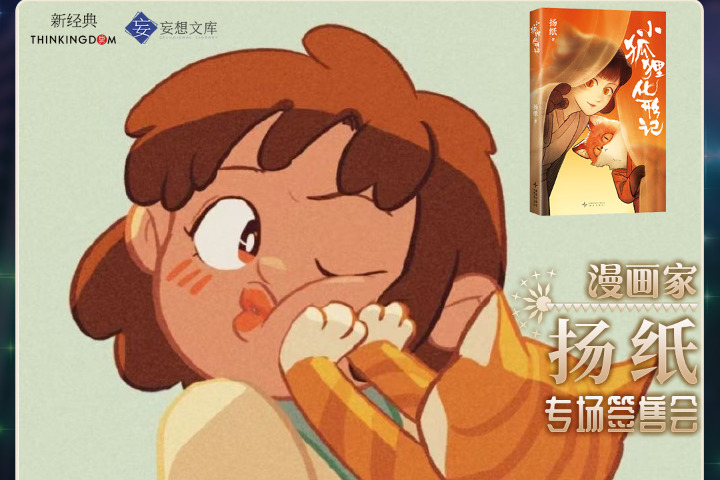 【签售活动】漫画家扬纸丨北京IDO53签售会