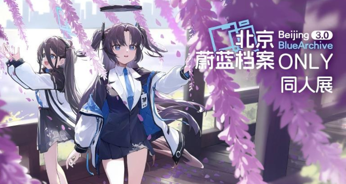 北京蔚蓝档案ONLY展3.0开展在即