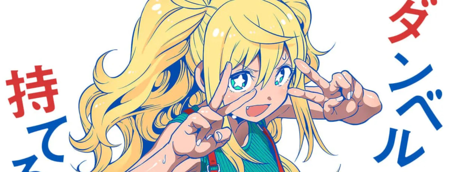 【民间汉化】《漫画原作者的工作》第一回——三肉必起・牙霸子与《拳愿奥米伽》《流汗吧！健身少女》