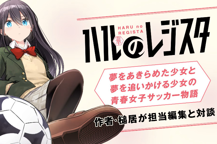 【民间汉化】处于光谱两端的女孩成长的女足漫画故事：采访漫画家槌居与负责编辑