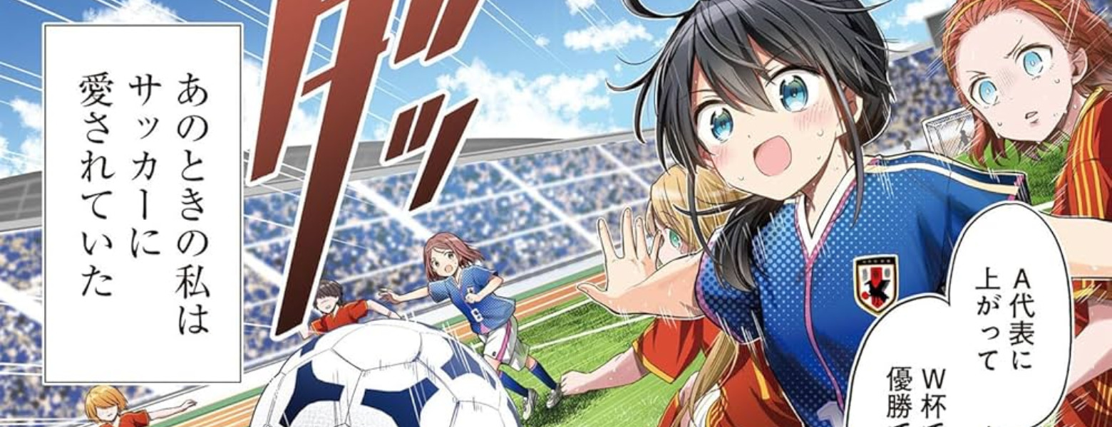 【民间汉化】处于光谱两端的女孩成长的女足漫画故事：采访漫画家槌居与负责编辑