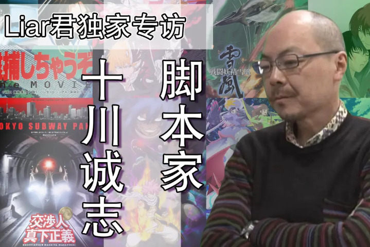 【授权转载——Liar君】独家专访｜「浪客剑心追忆篇」「BLEACH」脚本家十川诚志