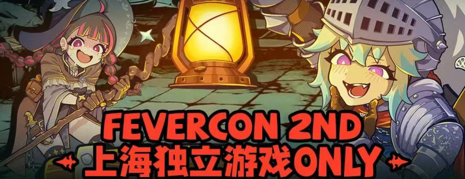 【展会活动】FEVERCON 上海独立游戏ONLY 2.0 第一波参展游戏公开
