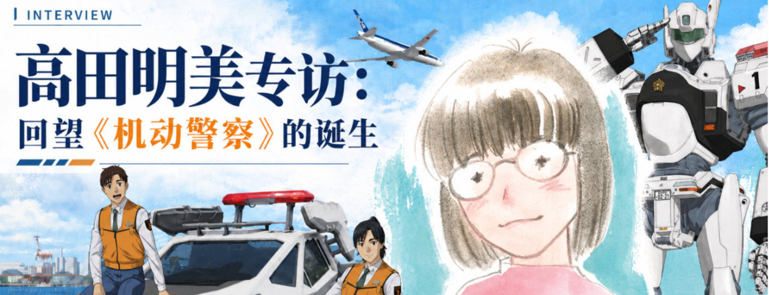 【民间汉化】高田明美专访：回望《机动警察》的诞生
