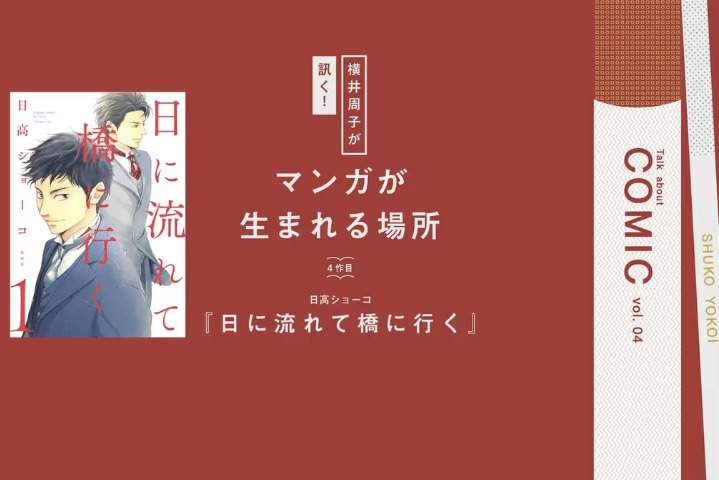 【民间汉化】《横井周子问！ 漫画诞生的地方》vol.4——随日流逝 向桥而行，日高翔子审视明治与当下的重叠