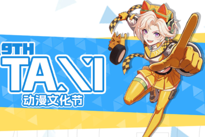 【展会活动】重庆第九届TAXI动漫文化节