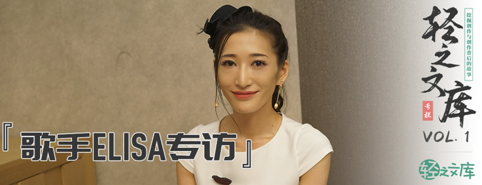 【授权转载——轻之文库】【轻库娘的灵魂拷问】专访ELISA，希望能成为更贴近大家心扉的歌手（仅视频）