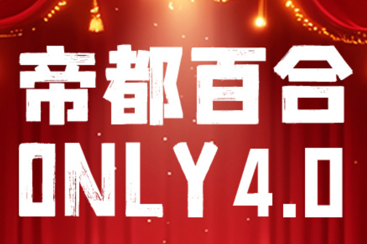 【同人活动】第四届帝都百合only开催