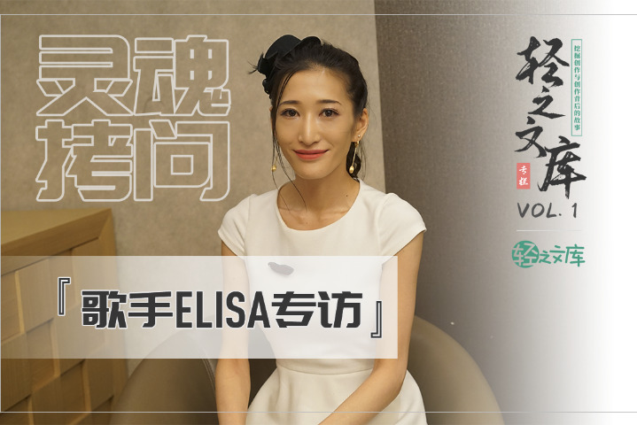 【授权转载——轻之文库】【轻库娘的灵魂拷问】专访ELISA，希望能成为更贴近大家心扉的歌手（仅视频）