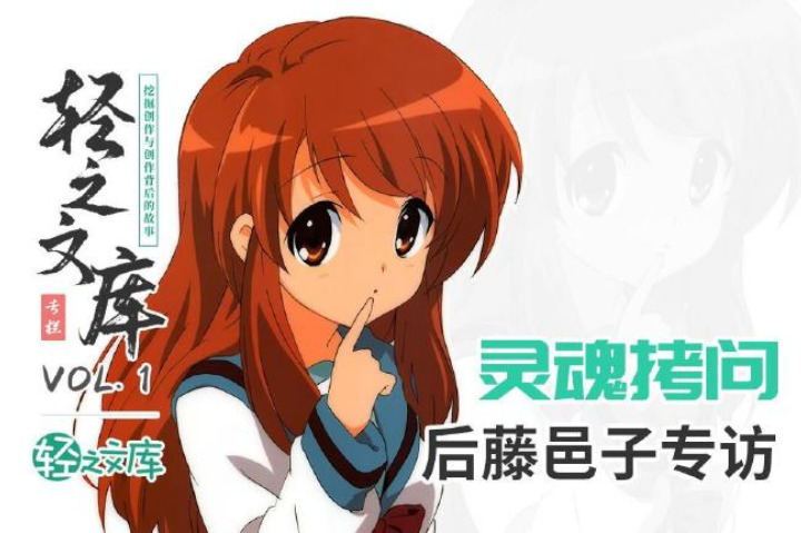 【授权转载——轻之文库】【轻库娘的灵魂拷问】专访后藤邑子，这是禁止事项（仅视频）