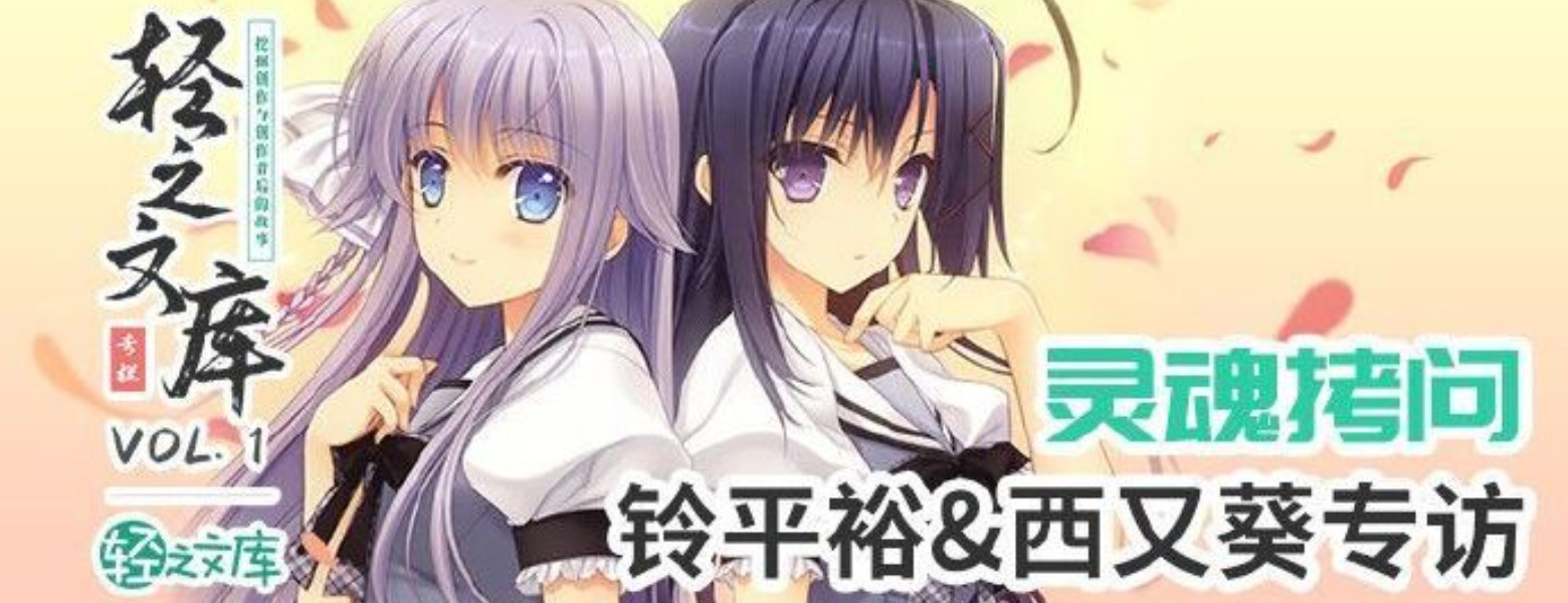 【授权转载——轻之文库】【轻库娘的灵魂拷问】专访铃平裕&西又葵，近朱者赤，近月者弯（仅视频）