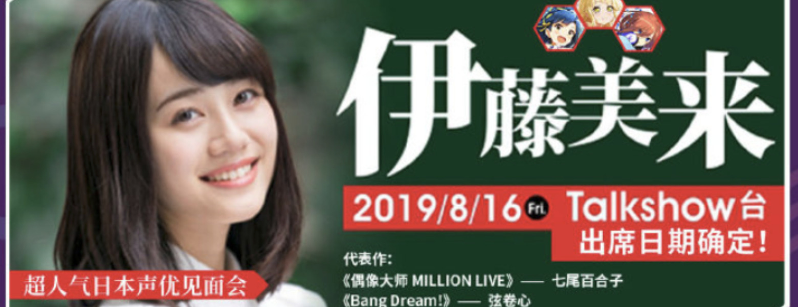 【授权转载——轻之文库】【轻库娘的灵魂拷问】对谈伊藤美来，震撼我妈一整年（仅视频）