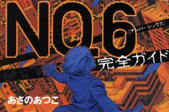【民间汉化】《未来都市NO.6》浅野敦子访谈
