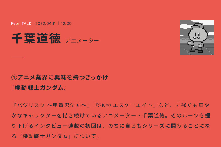 【生肉转载】Febri TALK系列——千叶道德