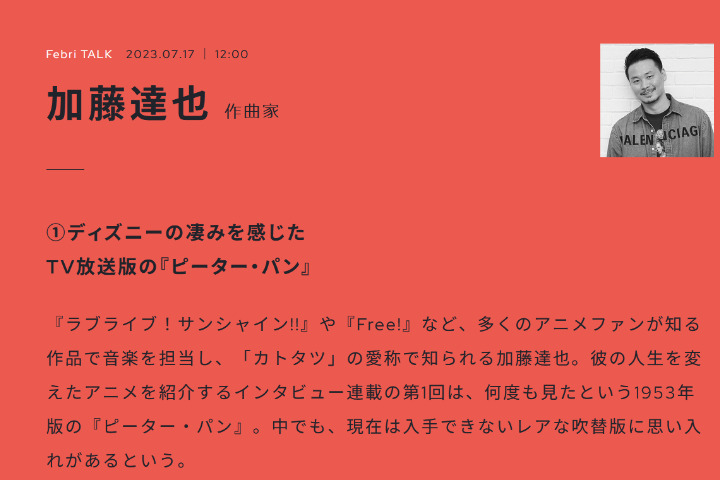 【生肉转载】Febri TALK系列——加藤達也