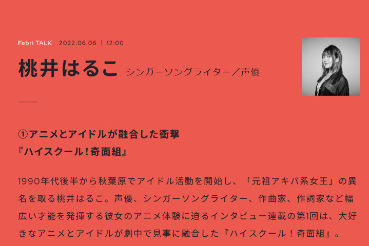 【生肉转载】Febri TALK系列——桃井晴子