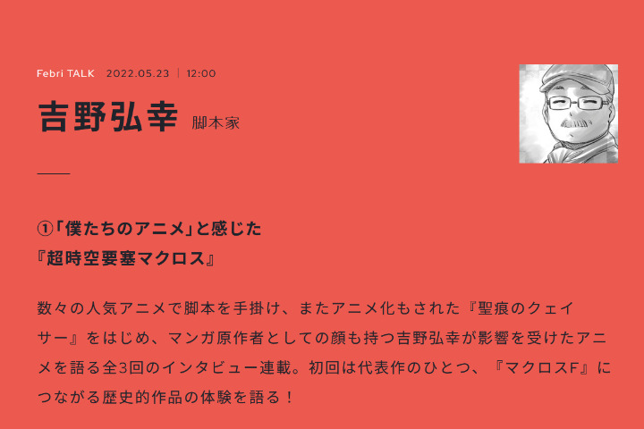 【生肉转载】Febri TALK系列——吉野弘幸