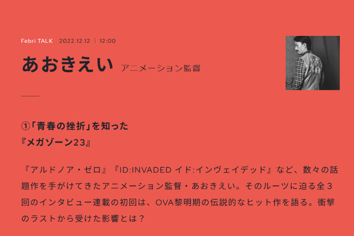 【生肉转载】Febri TALK系列——青木英（苍井启）