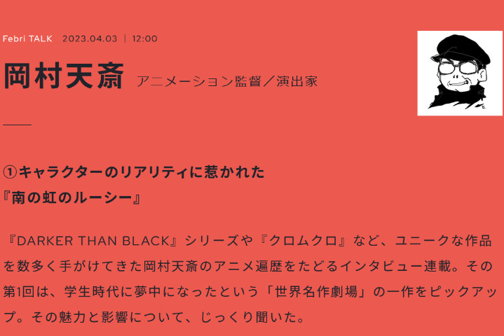 【生肉转载】Febri TALK系列——冈村天斋