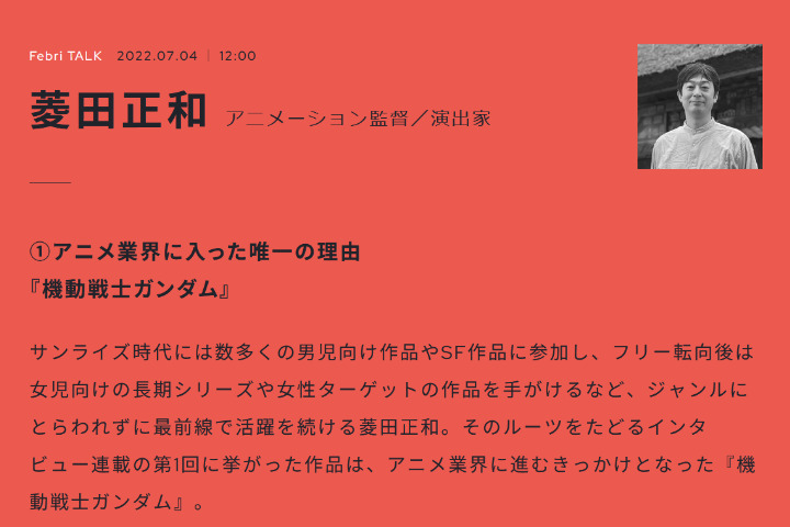【生肉转载】Febri TALK系列——菱田正和