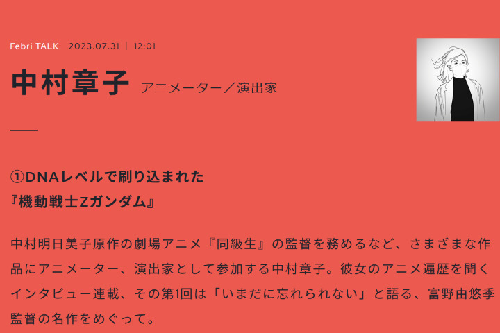 【生肉转载】Febri TALK系列——中村章子