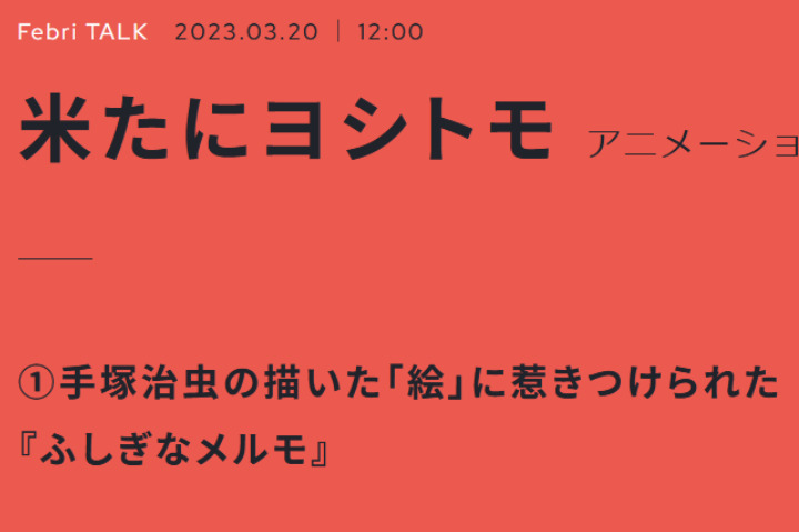 【生肉转载】Febri TALK系列——米谷良知