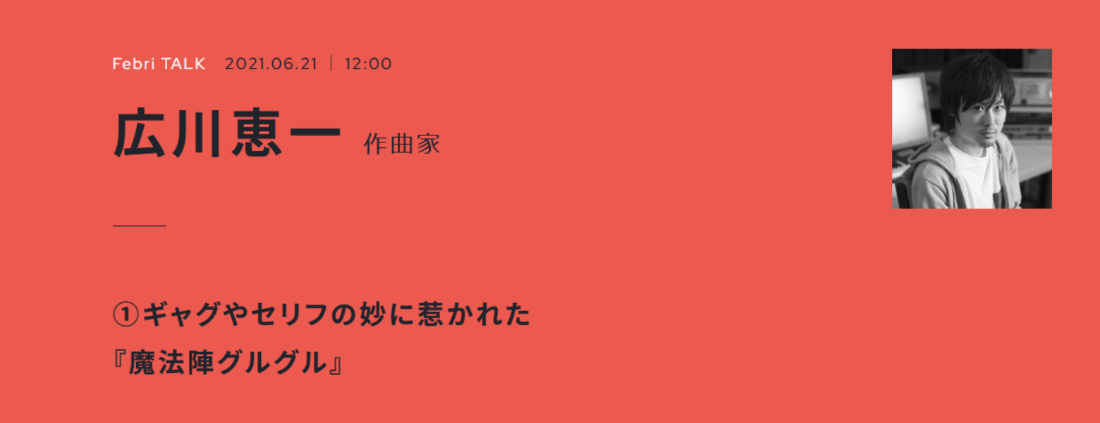 【生肉转载】Febri TALK系列——广川恵一