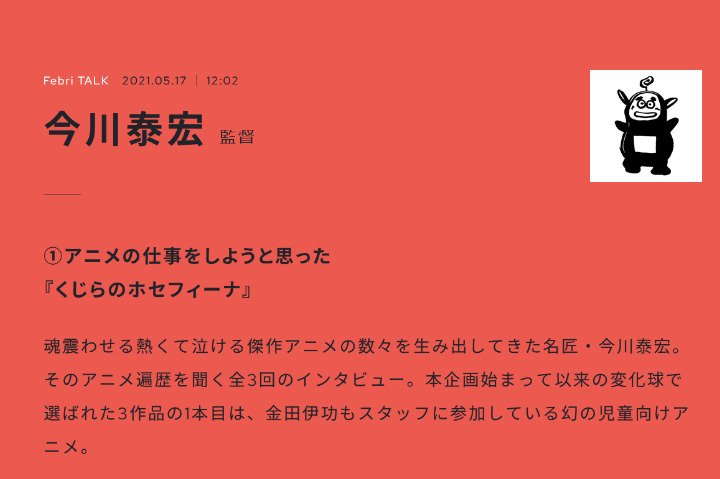 【生肉转载】Febri TALK系列——今川泰宏