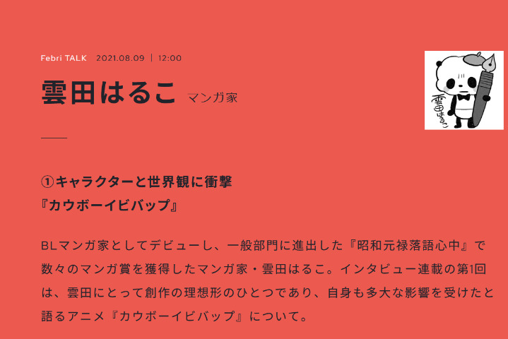 【生肉转载】Febri TALK系列——云田晴子
