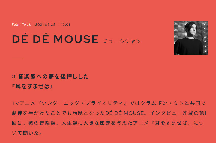 【生肉转载】Febri TALK系列——DÉ DÉ MOUSE