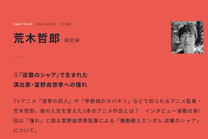 【生肉转载】Febri TALK系列——荒木哲郎