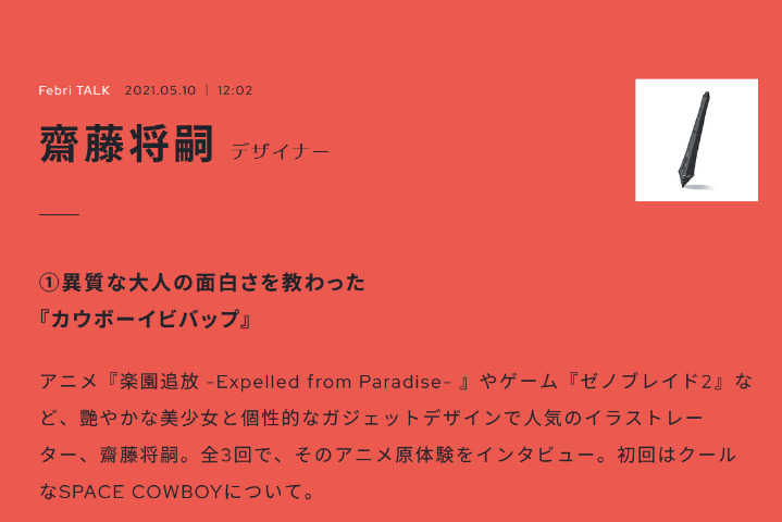 【生肉转载】Febri TALK系列——斋藤将嗣